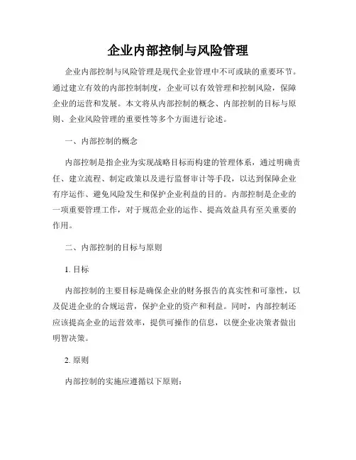 企业内部控制与风险管理