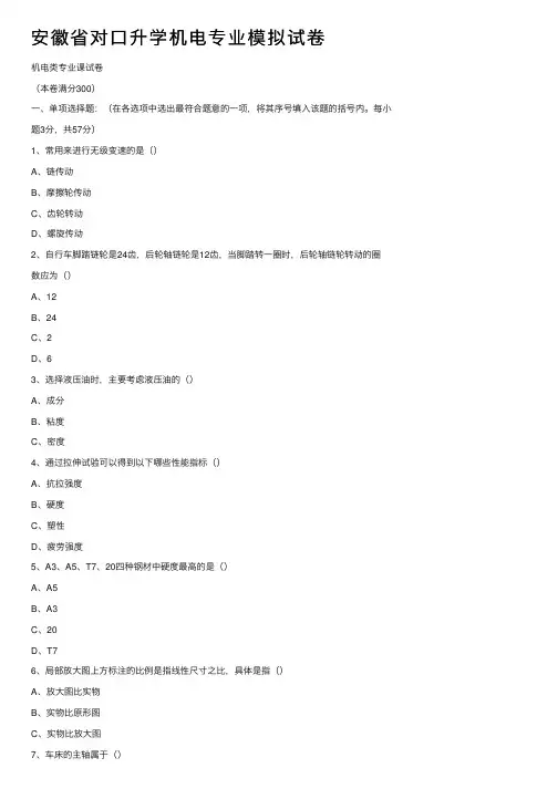 安徽省对口升学机电专业模拟试卷