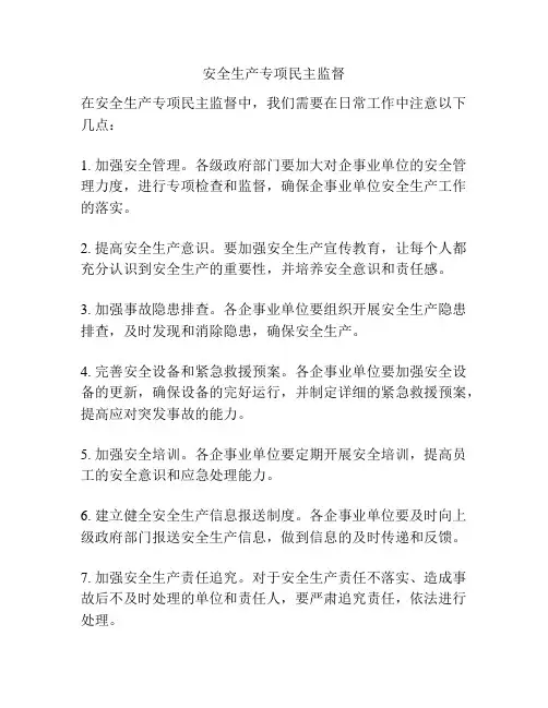 安全生产专项民主监督