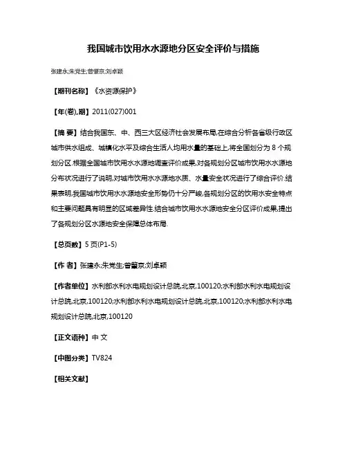 我国城市饮用水水源地分区安全评价与措施