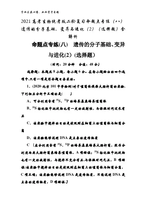 2021生物统考版二轮复习命题点专练(八)遗传的分子基础、变异与进化(2)(选择题)含解析