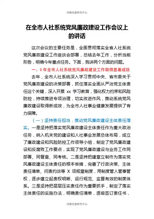 在全市人社系统党风廉政建设工作会议上的讲话