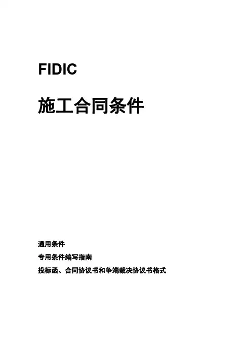 菲迪克施工合同条款中文(1999)
