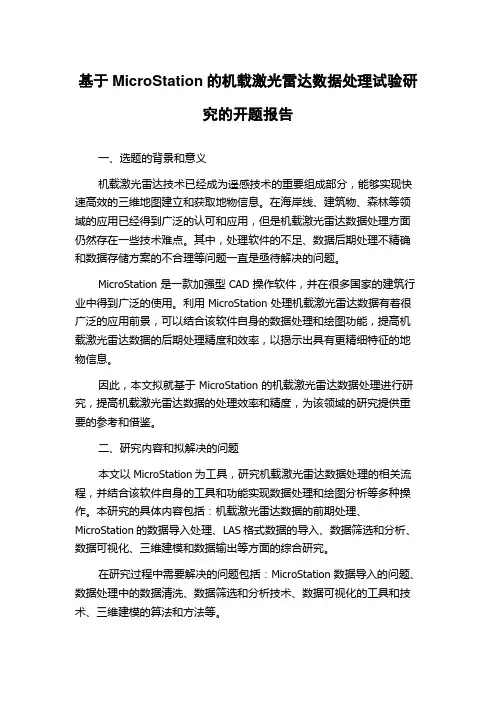 基于MicroStation的机载激光雷达数据处理试验研究的开题报告