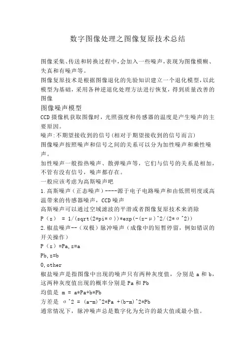 数字图像处理之图像复原总结