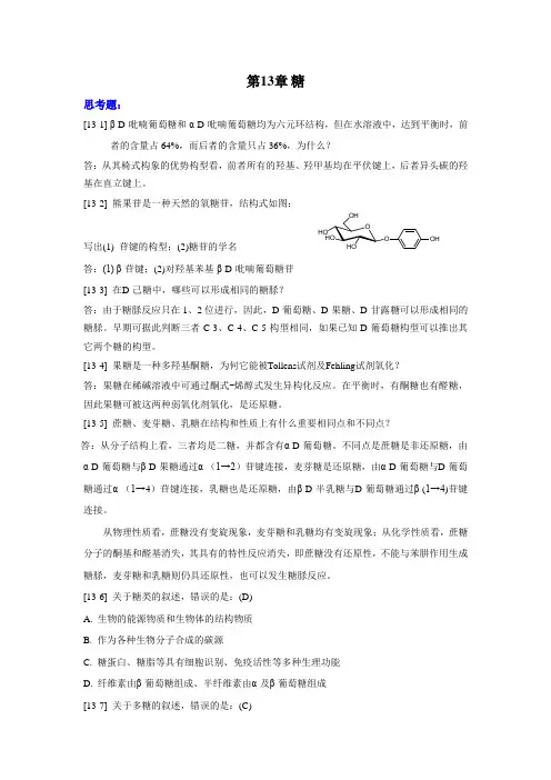13-糖(习题及答案)