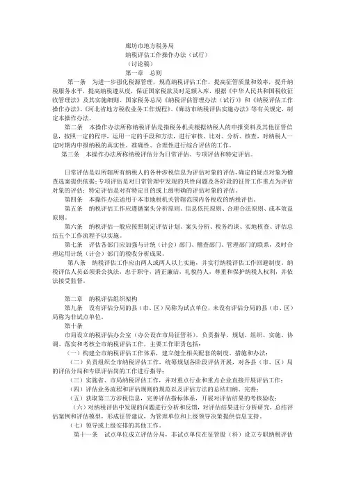 纳税评估工作操作办法
