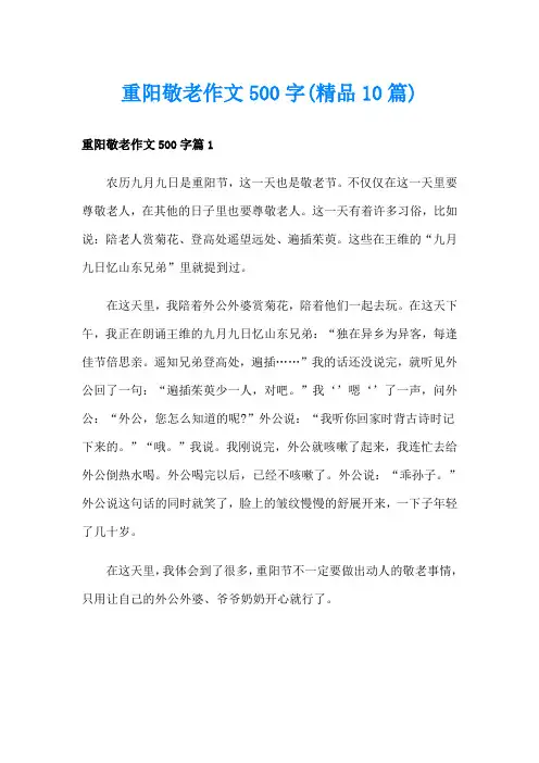 重阳敬老作文500字(精品10篇)