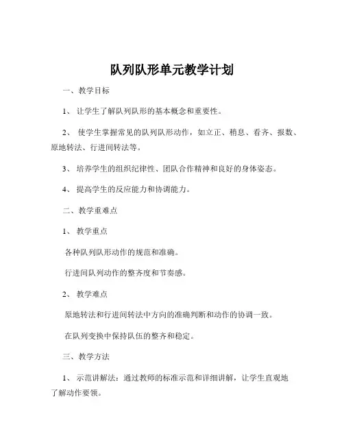 队列队形单元教学计划