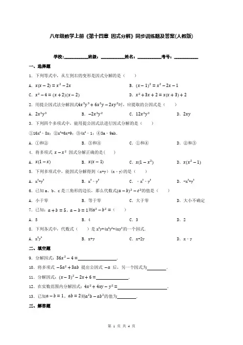 八年级数学上册《第十四章 因式分解》同步训练题及答案(人教版)
