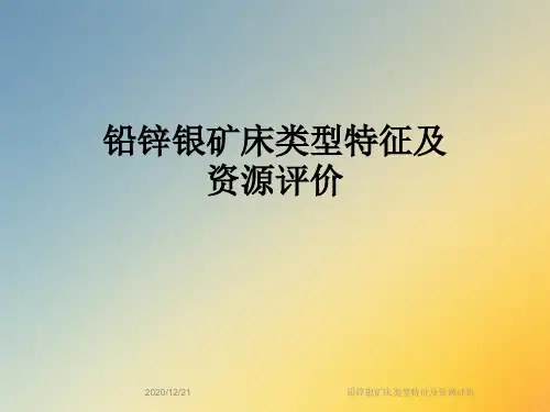 铅锌银矿床类型特征及资源评价