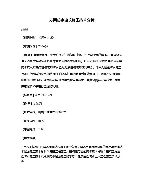 屋面防水建筑施工技术分析