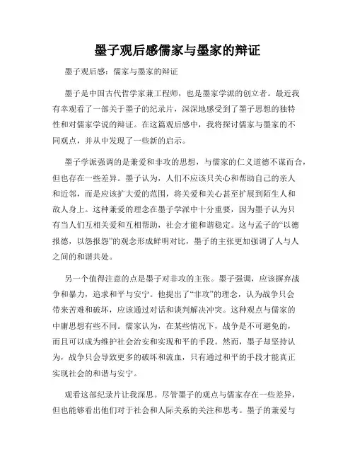 墨子观后感儒家与墨家的辩证
