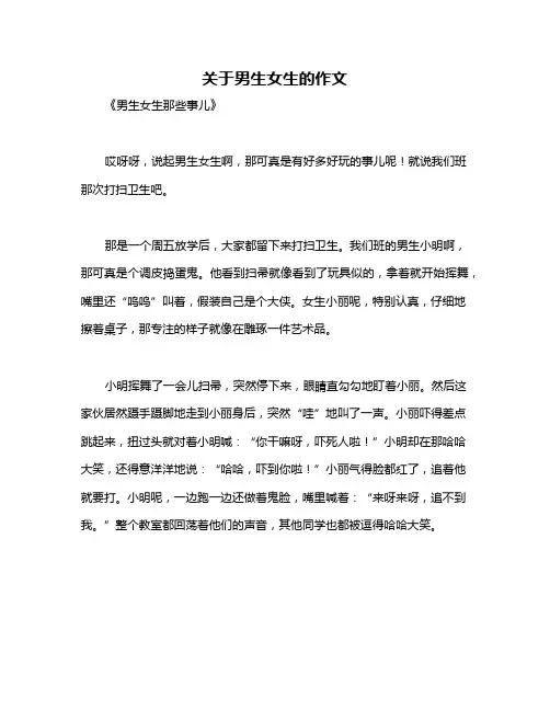 关于男生女生的作文