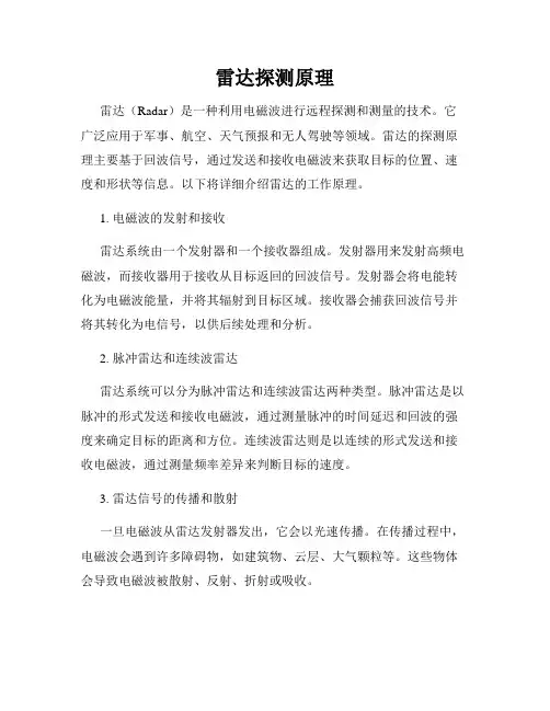 雷达探测原理