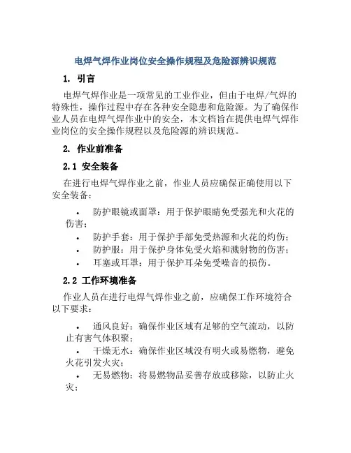 电焊气焊作业岗位安全操作规程及危险源辨识规范 