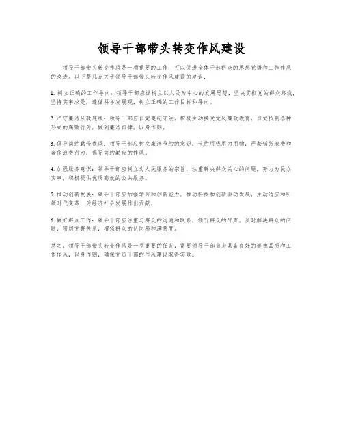 领导干部带头转变作风建设