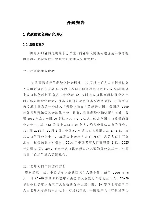 浅谈老年人多功能拐杖的研究与设计开题报告