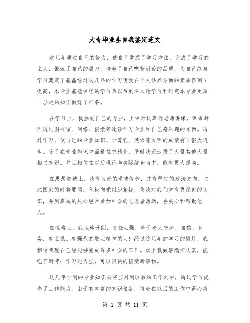 大专毕业生自我鉴定范文（5篇）