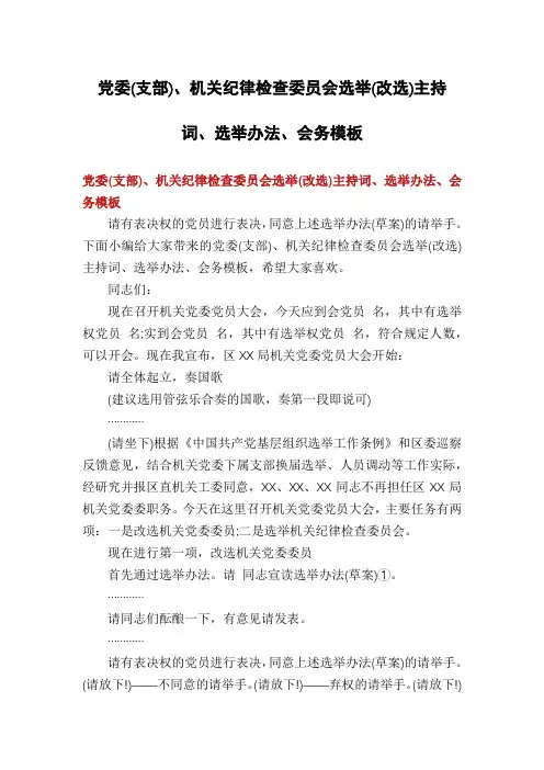 党委(支部)、机关纪律检查委员会选举(改选)主持词、选举办法、会务模板