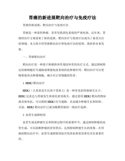 胃癌的新进展靶向治疗与免疫疗法