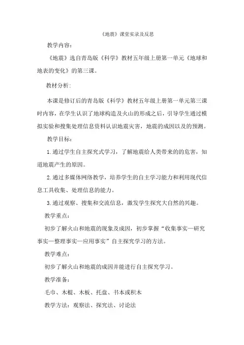 青岛版小学科学五年级上册《地震》课堂实录及反思