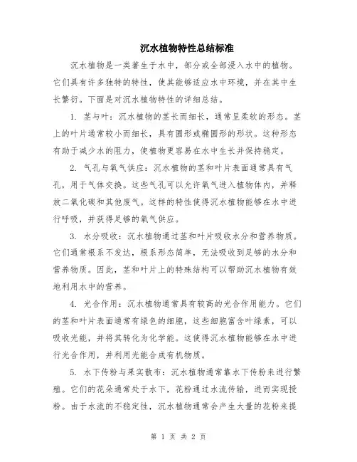 沉水植物特性总结标准