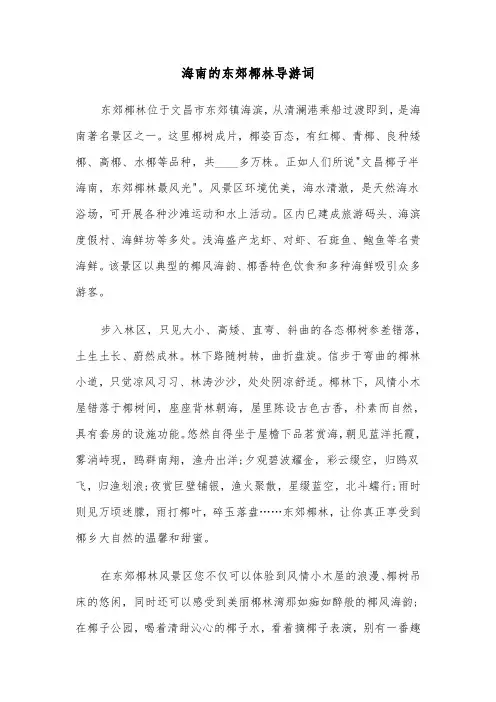 海南的东郊椰林导游词(六篇)