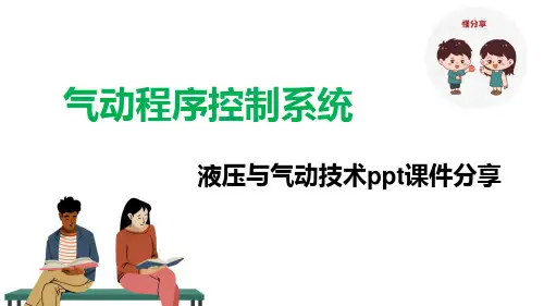 气动程序控制系统液压与气动技术ppt课件分享