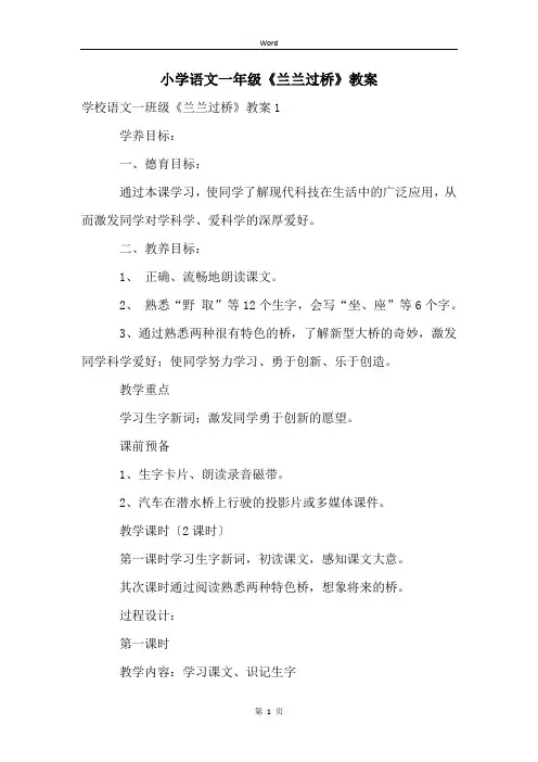 小学语文一年级《兰兰过桥》教案