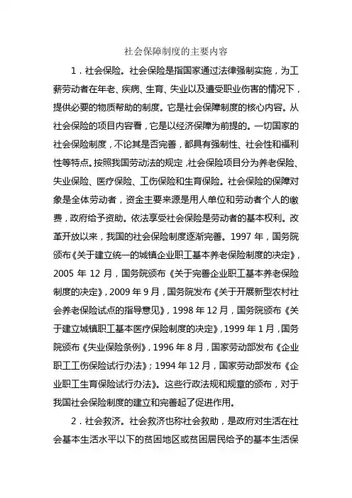 社会保障制度的主要内容
