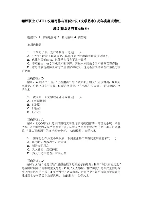 翻译硕士(MTI)汉语写作与百科知识(文学艺术)历年真题试卷汇编