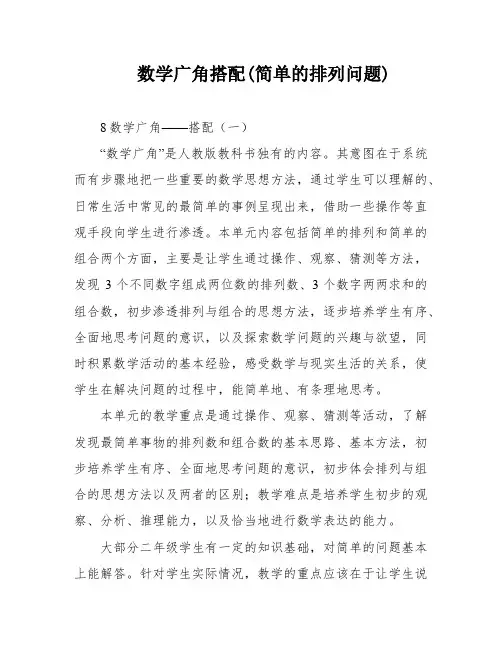 数学广角搭配(简单的排列问题)
