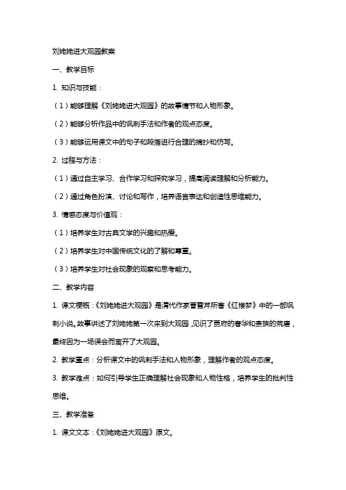 刘姥姥进大观园教案