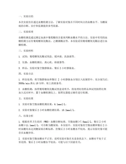 血糖检测实验报告结果