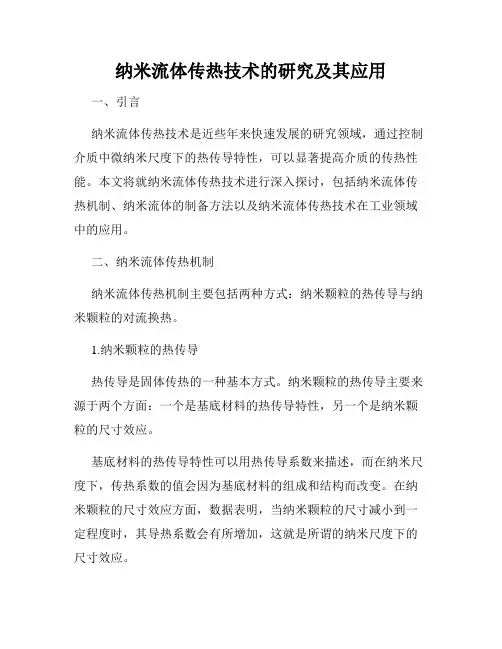 纳米流体传热技术的研究及其应用
