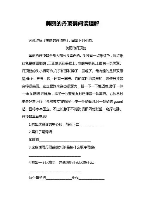 美丽的丹顶鹤阅读理解