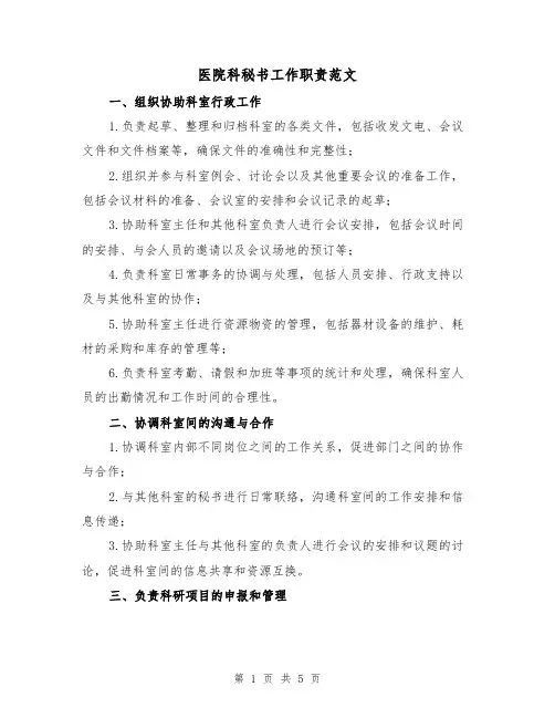 医院科秘书工作职责范文(三篇)