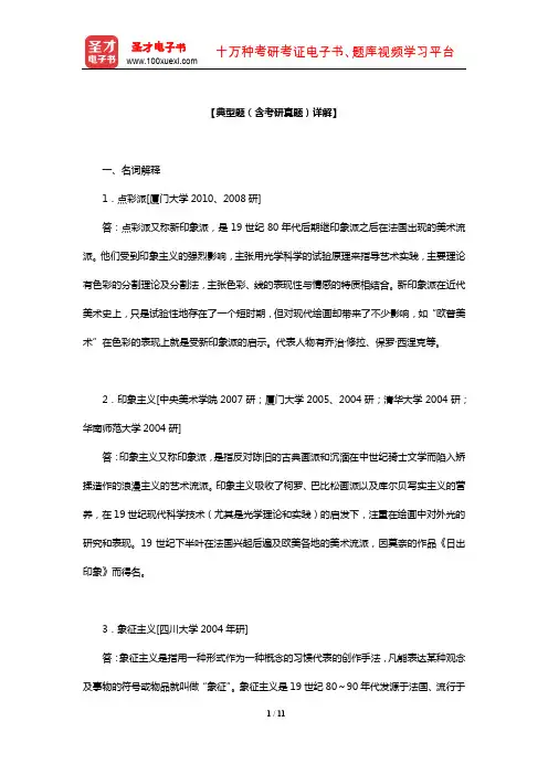 李春《西方美术史教程》典型题(含考研真题)详解(19至20世纪美术(上))【圣才出品】