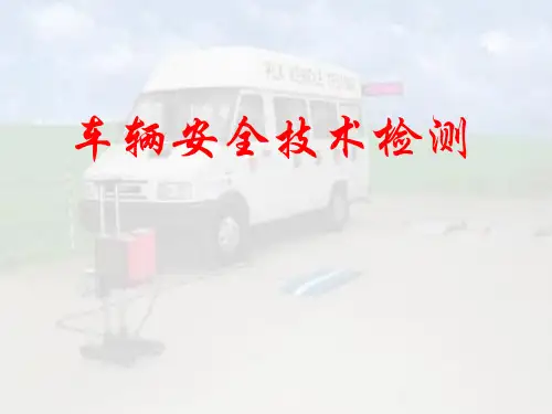 车辆安全技术检测概述