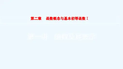 全国版2022高考数学一轮复习第2章函数概念与基本初等函数Ⅰ第1讲函数及其表示课件理20210317