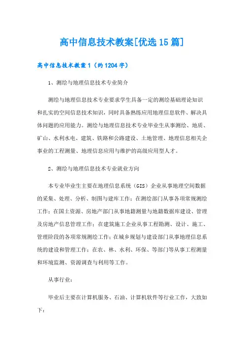 高中信息技术教案[优选15篇]