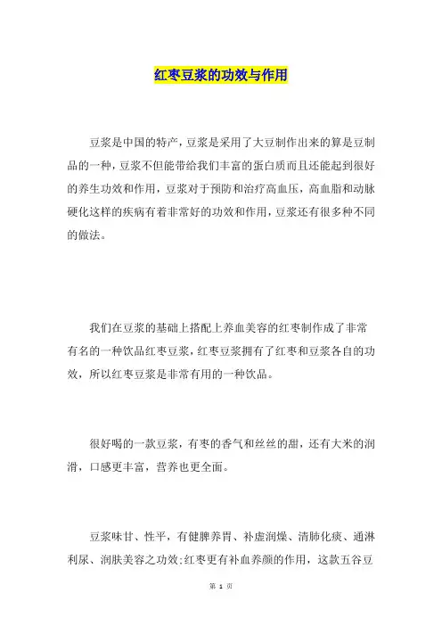 红枣豆浆的功效与作用
