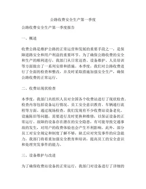 公路收费安全生产第一季度