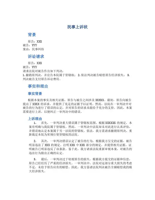 民事上诉状精品范文