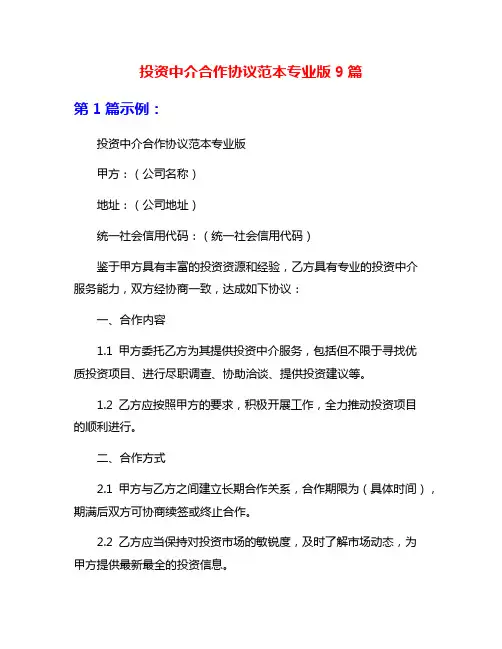 投资中介合作协议范本专业版9篇