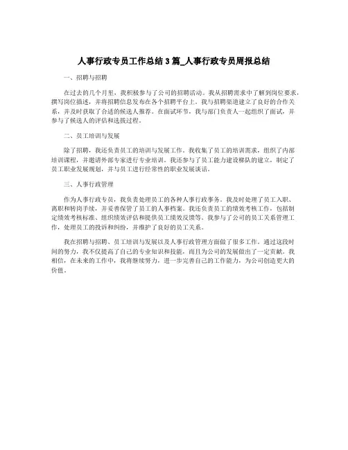 人事行政专员工作总结3篇_人事行政专员周报总结