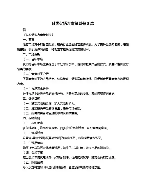 鞋类促销方案策划书3篇