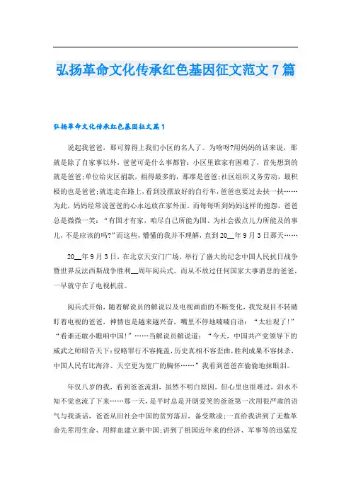 弘扬革命文化传承红色基因征文范文7篇