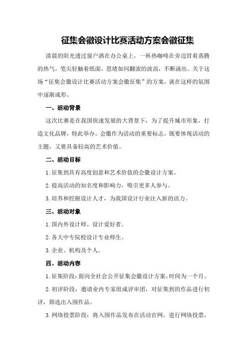 征集会徽设计比赛活动方案会徽征集